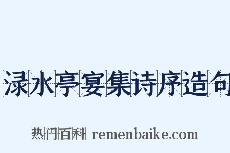 渌水亭宴集诗序造句是什么意思的图片